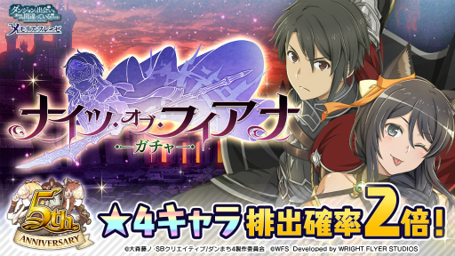 画像ギャラリー No.005のサムネイル画像 / 「ダンメモ」，5周年記念イベント“ナイツ・オブ・フィアナ”第2部を開始