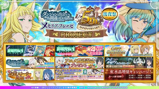 画像ギャラリー No.001のサムネイル画像 / 「ダンメモ」，“5周年PROJECTⅣ後夜祭”開催。異端児転生ガチャなどイベントが盛りだくさん