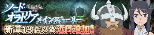 画像ギャラリー No.012のサムネイル画像 / 「ダンメモ」，“5周年PROJECTⅣ後夜祭”開催。異端児転生ガチャなどイベントが盛りだくさん