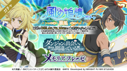 画像ギャラリー No.002のサムネイル画像 / 「ダンメモ」，大冒険譚“風の追憶”を開催。アニメ連動ガチャ“白兎英斬”は本日23：30に開始