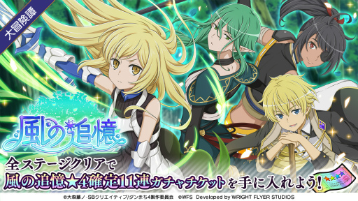 画像ギャラリー No.004のサムネイル画像 / 「ダンメモ」，大冒険譚“風の追憶”を開催。アニメ連動ガチャ“白兎英斬”は本日23：30に開始