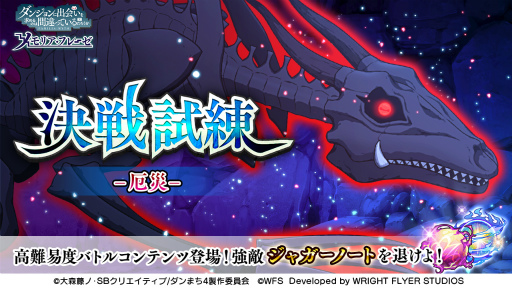 画像ギャラリー No.005のサムネイル画像 / 「ダンメモ」，大冒険譚“風の追憶”を開催。アニメ連動ガチャ“白兎英斬”は本日23：30に開始