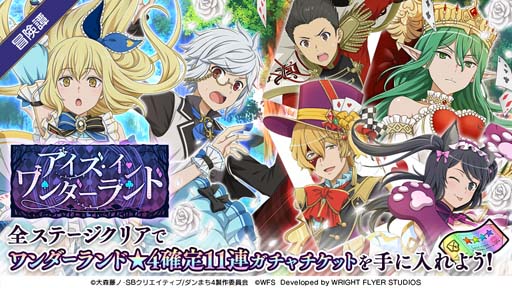 画像ギャラリー No.001のサムネイル画像 / 「ダンメモ」，冒険譚“アイズ・イン・ワンダーランド”にアイズたちが不思議の国の衣装に身を包んで登場