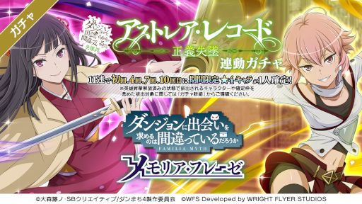 画像ギャラリー No.001のサムネイル画像 / 「ダンメモ」，輝夜&ライラが登場する連動ガチャ“ダンまち英雄譚アストレア・レコード連動ガチャ 正義失墜”を開催