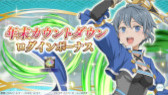 画像ギャラリー No.003のサムネイル画像 / 「ダンメモ」，“ゆく年くる年キャンペーン”を開催。新冒険譚やログインボーナスなど