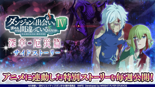 画像ギャラリー No.008のサムネイル画像 / 「ダンメモ」，“ゆく年くる年キャンペーン”を開催。新冒険譚やログインボーナスなど