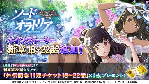 画像ギャラリー No.001のサムネイル画像 / 「ダンメモ」，メインストーリー新章 ソード・オラトリア編 18話〜22話を追加