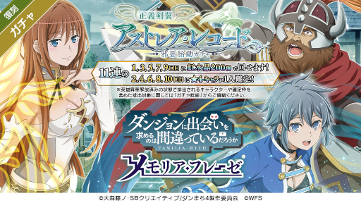 画像ギャラリー No.002のサムネイル画像 / 「ダンメモ」，偉大冒険譚“アストレア・レコード”を復刻開催