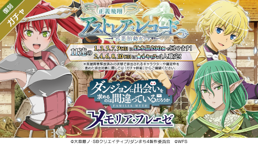 画像ギャラリー No.003のサムネイル画像 / 「ダンメモ」，偉大冒険譚“アストレア・レコード”を復刻開催