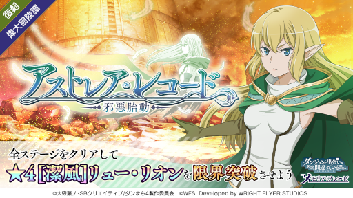 画像ギャラリー No.006のサムネイル画像 / 「ダンメモ」，偉大冒険譚“アストレア・レコード”を復刻開催