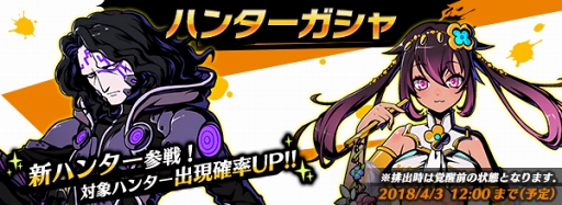 画像ギャラリー No.009のサムネイル画像 / 「グラフィティスマッシュ」，新イベントダンジョンを開催。ハンターガチャに新ハンター2体を追加