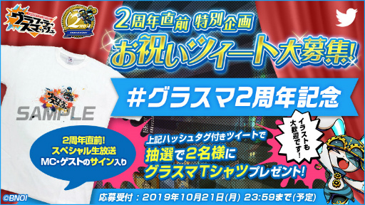 画像ギャラリー No.002のサムネイル画像 / 「グラスマ」2周年記念放送が，2019年10月21日に配信