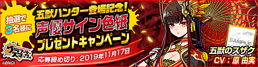 画像ギャラリー No.003のサムネイル画像 / 「グラフィティスマッシュ」，五獣ハンター「五獣のスザク（CV:原 由実）」が登場。戦力強化キャンペーンなどの開催も