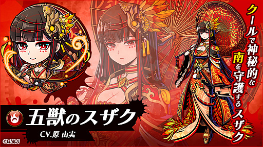 画像ギャラリー No.004のサムネイル画像 / 「グラフィティスマッシュ」，五獣ハンター「五獣のスザク（CV:原 由実）」が登場。戦力強化キャンペーンなどの開催も
