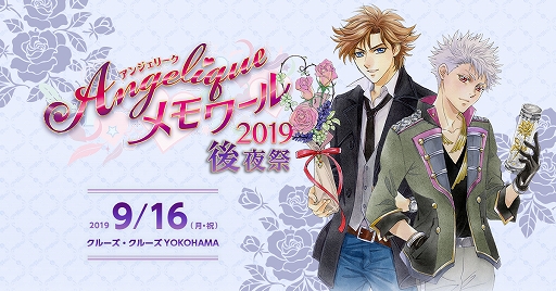 画像ギャラリー No.001のサムネイル画像 / 「アンジェリーク メモワール2019 後夜祭」，公演内容とお土産の情報が公開＆イープラス先着販売がスタート