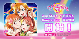 画像ギャラリー No.003のサムネイル画像 / 「ラブライブ!スクールアイドルフェスティバル ALL STARS」,App StoreとGoogle Playで事前登録の受け付けがスタート