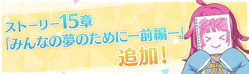 画像ギャラリー No.001のサムネイル画像 / 「スクスタ」，ストーリー15章とニジガクキズナエピソード17話を本日15:00に追加