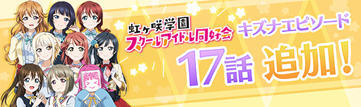 画像ギャラリー No.004のサムネイル画像 / 「スクスタ」，ストーリー15章とニジガクキズナエピソード17話を本日15:00に追加