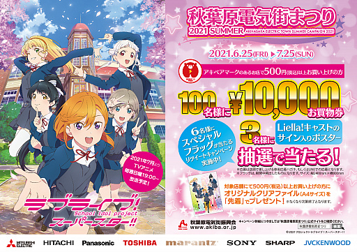 画像ギャラリー No.006のサムネイル画像 / アニメ「ラブライブ！スーパースター!!」と“秋葉原電気街まつり”がコラボ。オリジナルグッズが当たるキャンペーンを実施