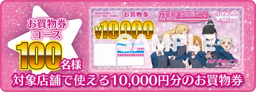画像ギャラリー No.009のサムネイル画像 / アニメ「ラブライブ！スーパースター!!」と“秋葉原電気街まつり”がコラボ。オリジナルグッズが当たるキャンペーンを実施