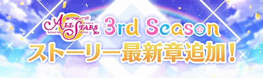 画像ギャラリー No.001のサムネイル画像 / 「スクスタ」，ストーリー32章が10月30日に追加