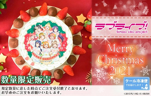 画像ギャラリー No.001のサムネイル画像 / 「ラブライブ！」の2021クリスマスケーキがプリロールにて予約受付中