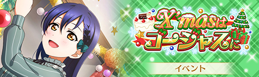 画像ギャラリー No.001のサムネイル画像 / 「スクスタ」，イベント“X’masはゴージャスに”が12月21日よりスタート