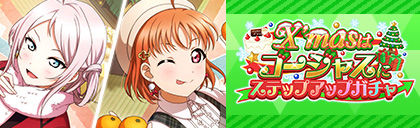 画像ギャラリー No.003のサムネイル画像 / 「スクスタ」，イベント“X’masはゴージャスに”が12月21日よりスタート