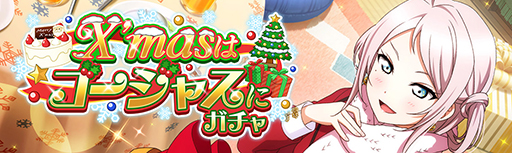 画像ギャラリー No.004のサムネイル画像 / 「スクスタ」，イベント“X’masはゴージャスに”が12月21日よりスタート
