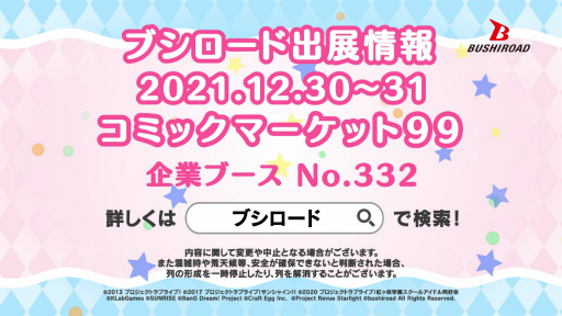 画像ギャラリー No.005のサムネイル画像 / 「コミックマーケット99」，ブシロードブースの出展が決定。一部商品情報を公開