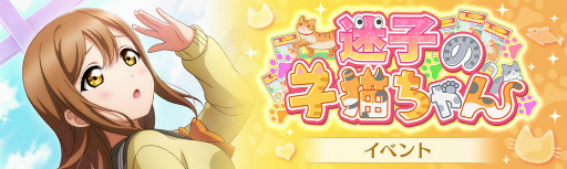 画像ギャラリー No.001のサムネイル画像 / 「スクスタ」，期間限定イベント“迷子の子猫ちゃん”を開催