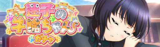 画像ギャラリー No.003のサムネイル画像 / 「スクスタ」，期間限定イベント“迷子の子猫ちゃん”を開催