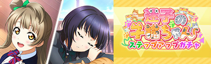 画像ギャラリー No.005のサムネイル画像 / 「スクスタ」，期間限定イベント“迷子の子猫ちゃん”を開催