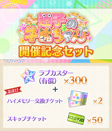 画像ギャラリー No.006のサムネイル画像 / 「スクスタ」，期間限定イベント“迷子の子猫ちゃん”を開催