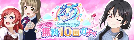 画像ギャラリー No.001のサムネイル画像 / 「ラブライブ！」，“スクスタ 2.5 Anniversary記念キャンペーン”を 3月26日4:00から開催