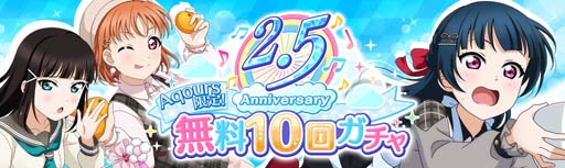画像ギャラリー No.002のサムネイル画像 / 「ラブライブ！」，“スクスタ 2.5 Anniversary記念キャンペーン”を 3月26日4:00から開催