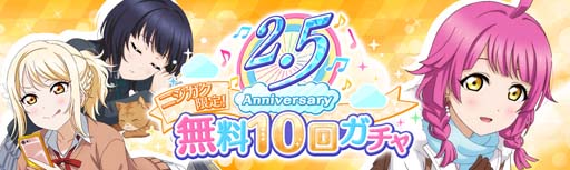 画像ギャラリー No.003のサムネイル画像 / 「ラブライブ！」，“スクスタ 2.5 Anniversary記念キャンペーン”を 3月26日4:00から開催