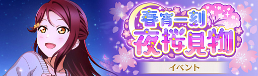 画像ギャラリー No.001のサムネイル画像 / 「スクスタ」，イベント“春宵一刻 夜桜見物”開催