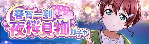 画像ギャラリー No.003のサムネイル画像 / 「スクスタ」，イベント“春宵一刻 夜桜見物”開催