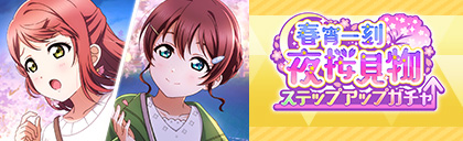 画像ギャラリー No.005のサムネイル画像 / 「スクスタ」，イベント“春宵一刻 夜桜見物”開催