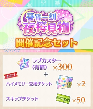 画像ギャラリー No.006のサムネイル画像 / 「スクスタ」イベント“春宵一刻 夜桜見物”が開催に。4月14日まで