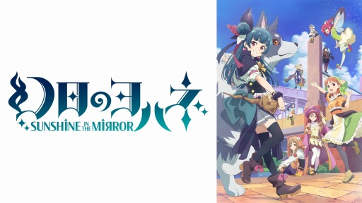 画像ギャラリー No.003のサムネイル画像 / TVアニメ「幻日のヨハネ -SUNSHINE in the MIRROR-」の単独先行放送を6月25日からABEMAで開始。ラブライブ作品の50時間一挙放送も決定