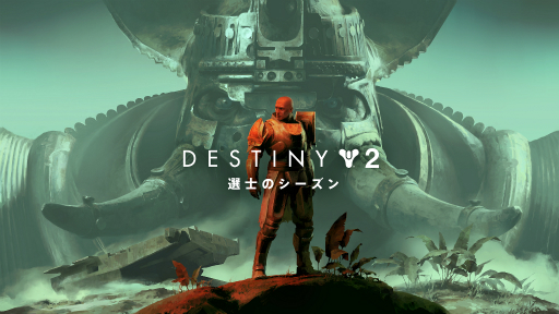 画像ギャラリー No.001のサムネイル画像 / 「光の終焉」以降も「Destiny 2」に注力。Bungieの開発者に聞く，Destiny 2の今後について