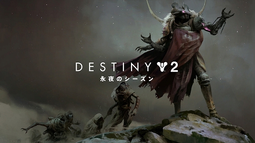 画像ギャラリー No.005のサムネイル画像 / 「Destiny 2」開発者インタビュー。永夜のシーズンでは，どのようにストーリーが展開されるのか