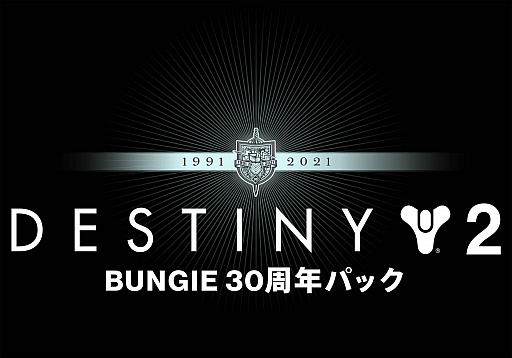 画像ギャラリー No.007のサムネイル画像 / 「Destiny 2」，Bungieの30周年を記念するコンテンツの配信を開始。さまざまなアイテムを同梱した“30周年パック”も登場