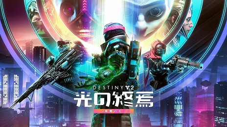 画像ギャラリー No.005のサムネイル画像 / 「Destiny 2」，次期拡張コンテンツ“光の終焉”の新情報を公開。Epic Games Store版が登場し，「Fortnite」「Fall Guys」とのコラボも発表