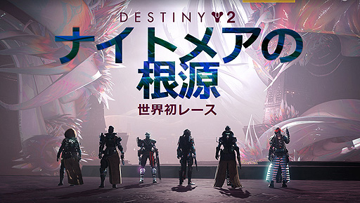 画像ギャラリー No.002のサムネイル画像 / 「Destiny 2」拡張“光の終焉”の世界初レイドレース“ナイトメアの根源”はBungie×Twitch Rivalsコラボで日本時間3月11日2：00スタート
