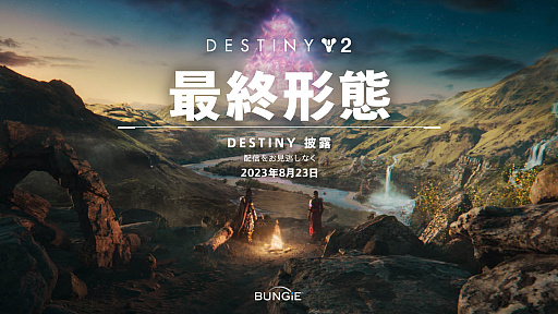 画像ギャラリー No.002のサムネイル画像 / 次期拡張コンテンツや復刻レイドなど，「Destiny 2」の新情報を公開する「Destiny 2 SHOWCASE」を8月23日に開催
