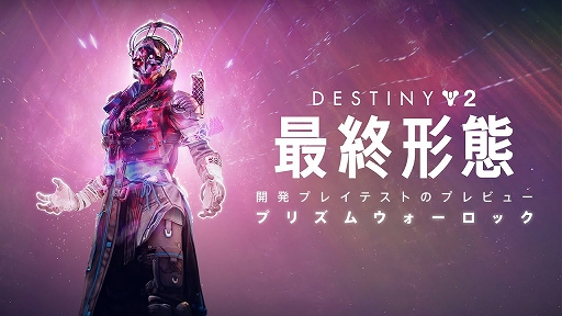 画像ギャラリー No.002のサムネイル画像 / 「Destiny 2」，次期拡張コンテンツ「最終形態」にて実装されるサブクラス「プリズム」を使用するプレイテスト映像を公開