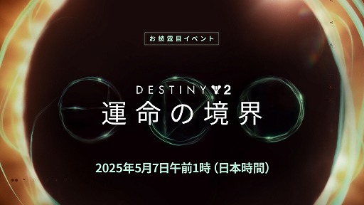 画像ギャラリー No.001のサムネイル画像 / 「Destiny 2」新拡張コンテンツ「運命の境界」のお披露目イベントを5月7日1：00から配信。今後1年間のコンテンツ情報を公開